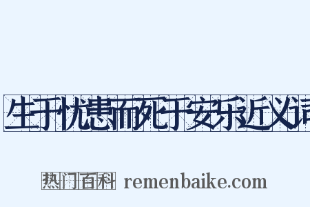 生于忧患而死于安乐近义词是什么意思的图片